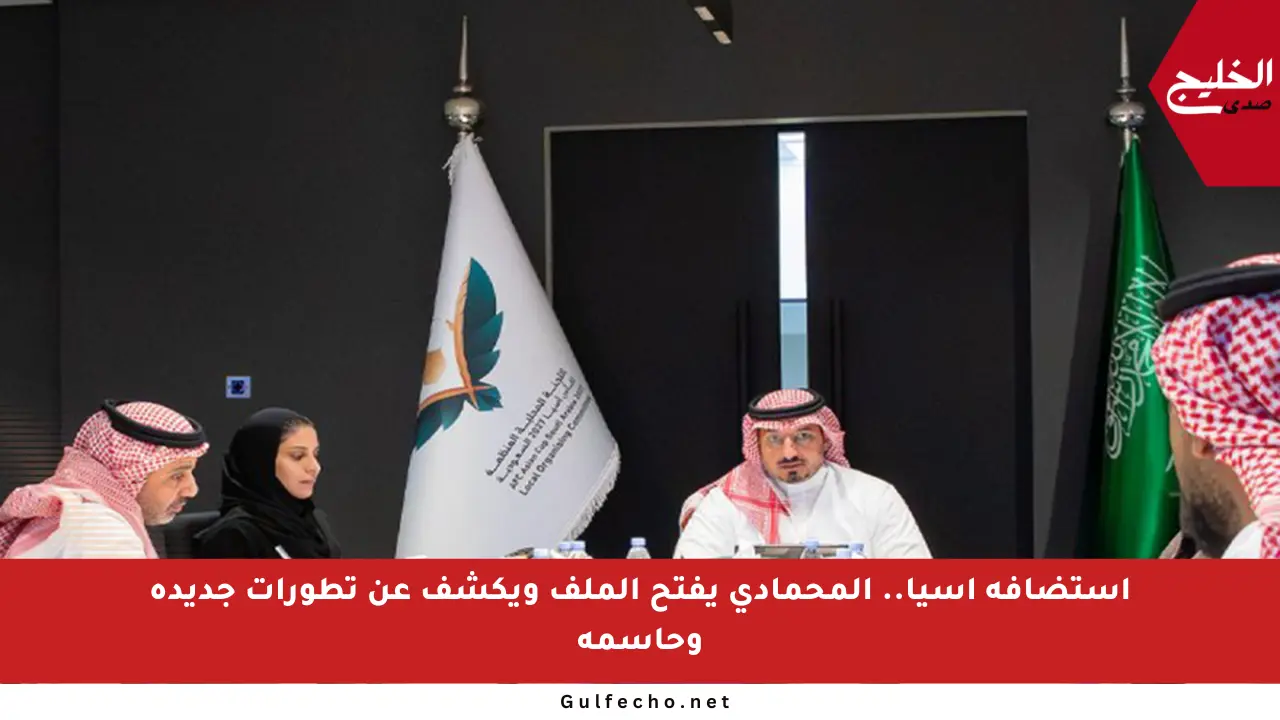 استضافة آسيا.. المحمادي يفتح الملف ويكشف عن تطورات جديدة وحاسمة